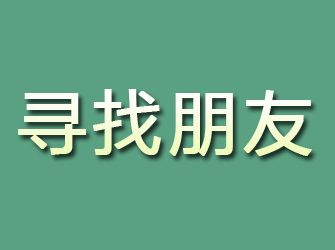 连江寻找朋友